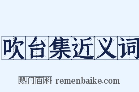 吹台集近义词是什么意思的图片